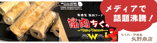 これまでになかった、新感覚プロテインフード！！ 栄養機能食品 筋肉ちくわ