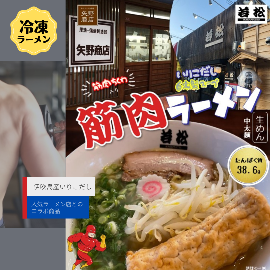 【冷凍】筋肉ラーメン