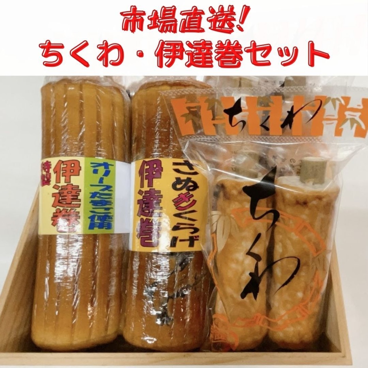 ちくわ・伊達巻セット