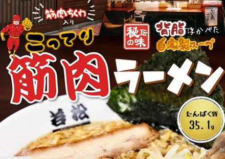 コラボ商品のご参考例　「筋肉ラーメン」